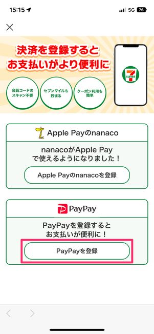 【セブンイレブンアプリでPayPay支払い】連携