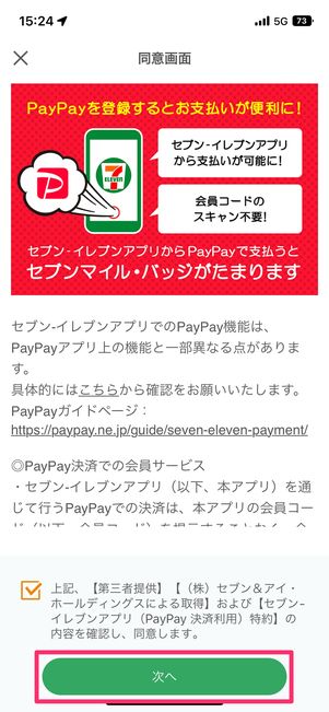 【セブンイレブンアプリでPayPay支払い】連携