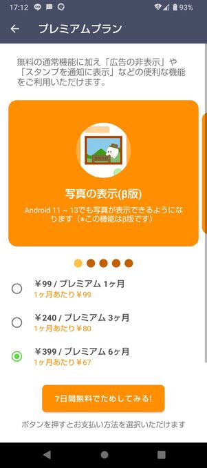 【Android版LINE】あんりーどの有料プラン