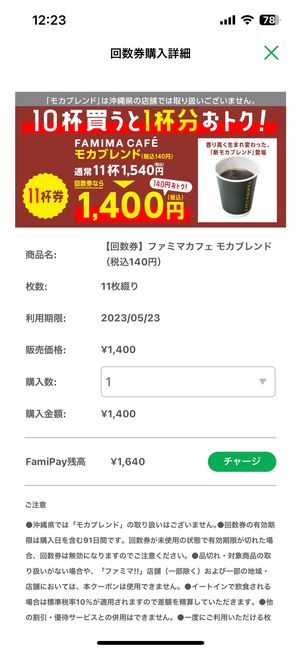 【ファミリーマート】お得に買い物する（ファミペイ回数券）