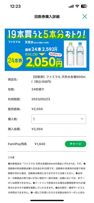 【ファミリーマート】お得に買い物する（ファミペイ回数券）