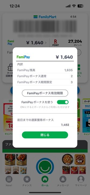 【ファミリーマート】お得に買い物する（ファミペイ決済）