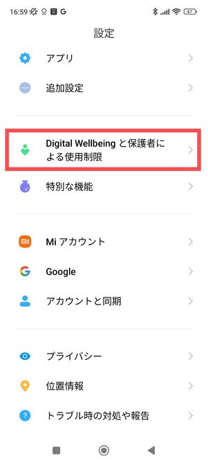 Android Digital Wellbeing おやすみ時間モード