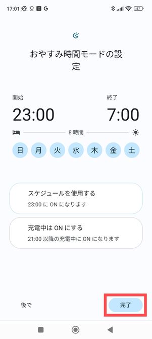 Android おやすみ時間モード