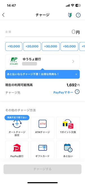 【PayPay】残高チャージ