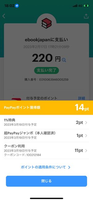 PayPay支払いで還元されるPayPayポイント