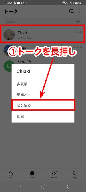 Android版LINEのトーク画面でピン留め