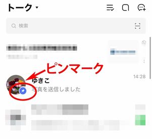 トークがピン留めされた