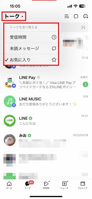 トークの並び替えを変える方法
