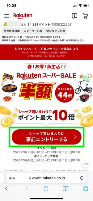 【楽天スーパーセール】エントリー