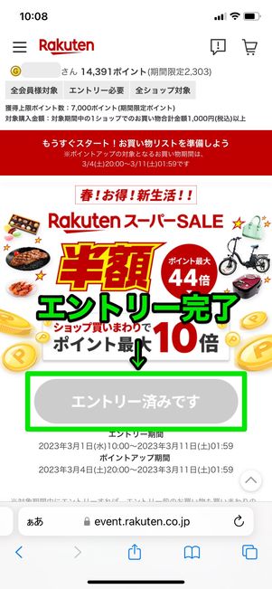 【楽天スーパーセール】エントリー