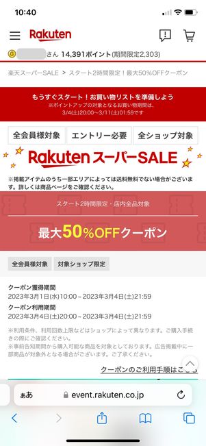 【楽天スーパーセール】2時間限定クーポン