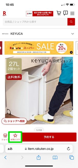 【楽天スーパーセール】お気に入り