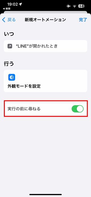 実行の前に尋ねるをオフにする
