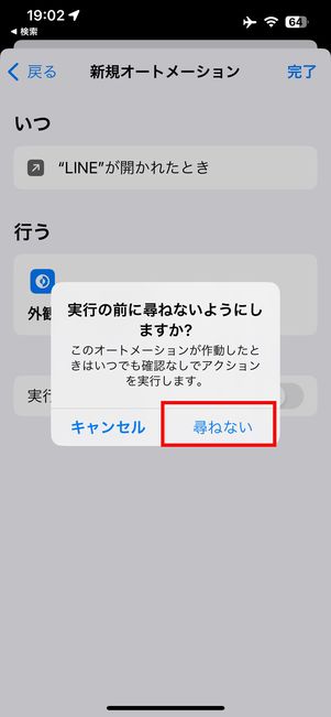 実行の前に尋ねるをオフにする
