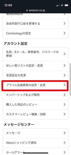 Amazon　プライム会員情報の設定・変更