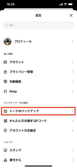 【LINE】トーク履歴のバックアップ