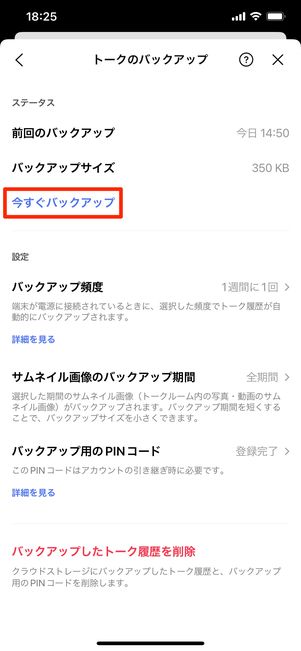 【LINE】トーク履歴のバックアップ