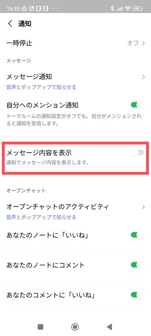 LINE　設定　通知　メッセージ内容を表示