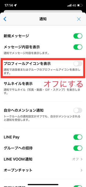 LINE　メッセージ内容表示オン　プロフィールアイコンオフ