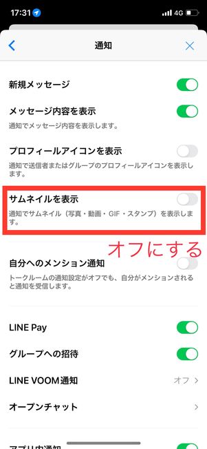 LINE　サムネイル　オフ