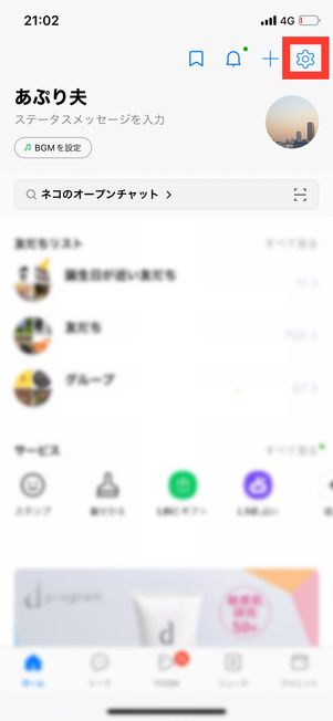 LINE　ホーム　設定
