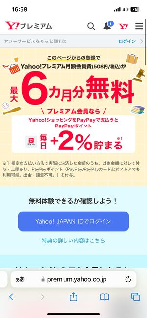Yahoo!プレミアムはユーザーによって最大6カ月無料で試せる