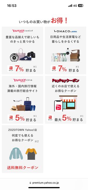 Yahoo!プレミアムの会員特典