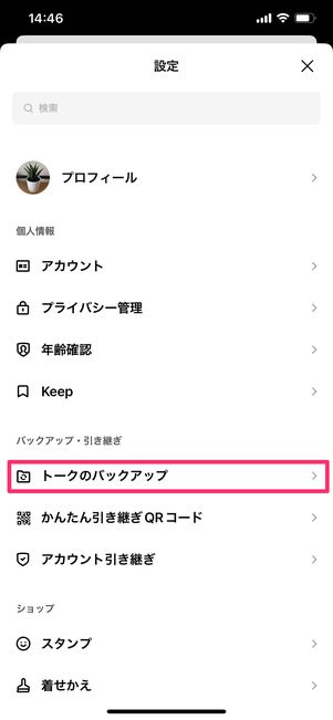 【LINE】iOS版LINEにはトーク履歴の復元機能がない