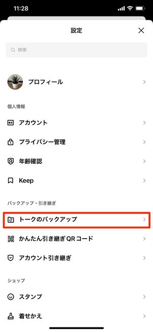 【LINE】トーク履歴のバックアップ（iPhone）