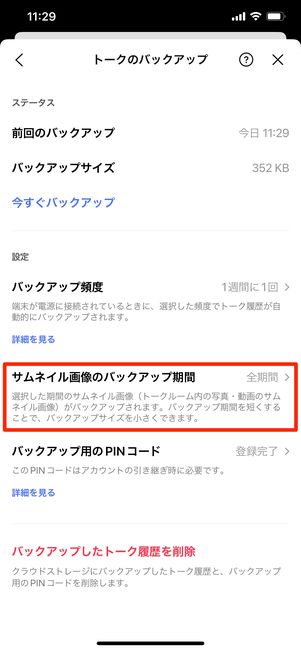 【LINE】トーク履歴のバックアップ（iPhone）