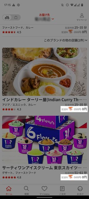 配達料が無料