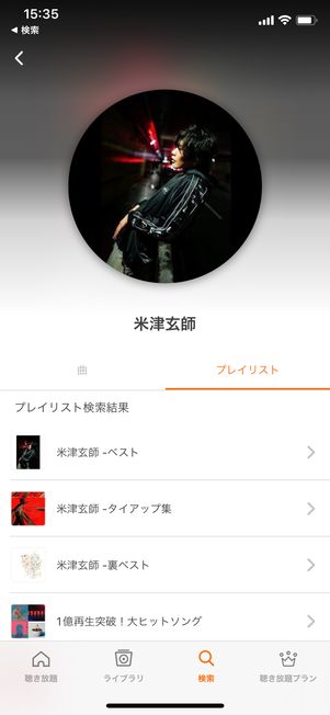 アーティスト別に複数プレイリストが用意されている