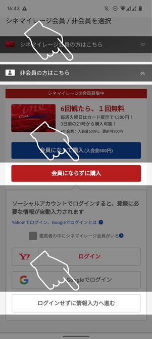 「非会員の方はこちら」→「会員にならずに購入」→「ログインせずに情報入力へ進む」の順にタップ