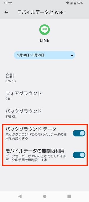 【LINE】データセーバー(Android)