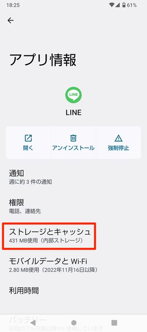【LINE】キャッシュ削除