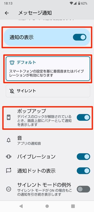 【LINE】端末の通知設定(Android)