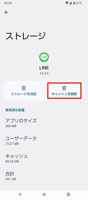 【LINE】キャッシュ削除