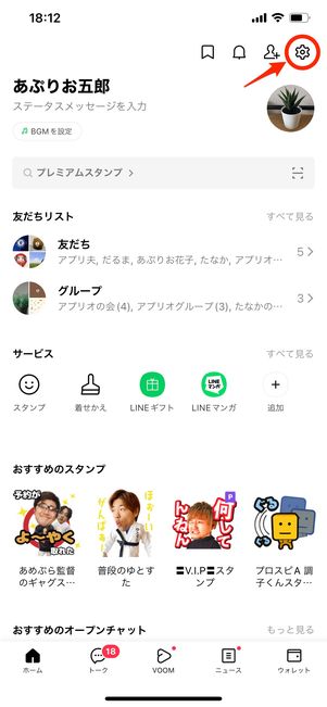 【LINE】アプリの通知設定