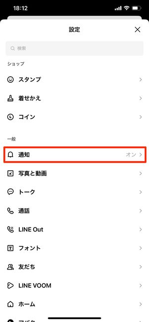 【LINE】アプリの通知設定