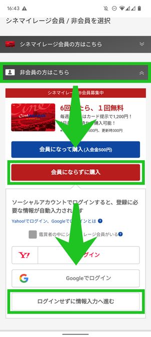 「非会員の方はこちら」→「会員にならずに購入」→「ログインせずに情報入力へ進む」の順にタップ