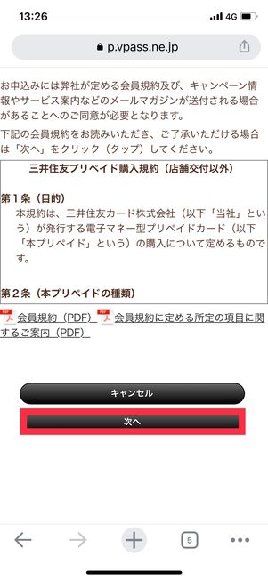 dプリペイドカード　規約確認　次へ