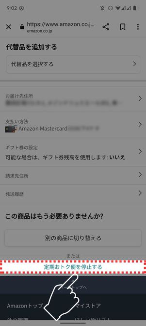 「定期オトク便を停止する」をタップ