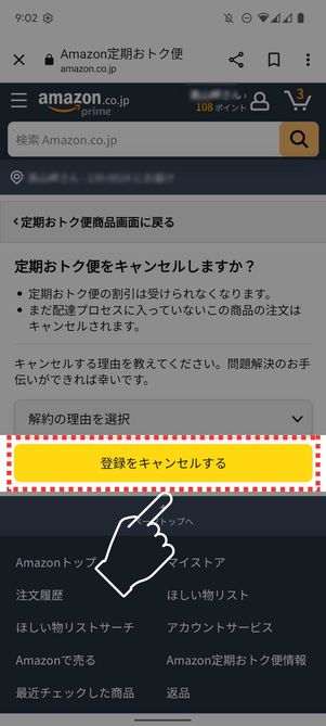 「登録をキャンセルする」をタップ