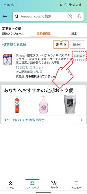 「詳細設定」をタップ