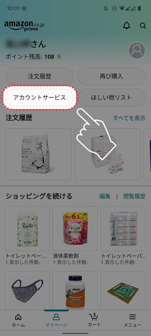 「アカウントサービス」をタップ