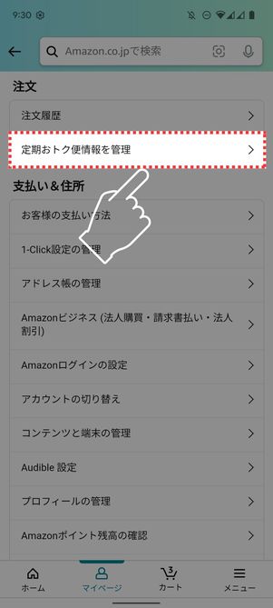 「定期オトク便情報を管理」をタップ