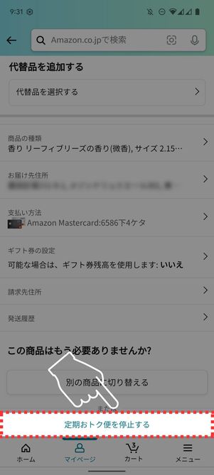 定期オトク便を停止する