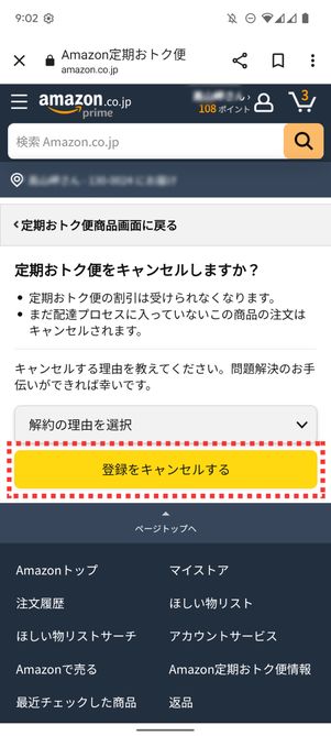 「登録をキャンセルする」をタップ