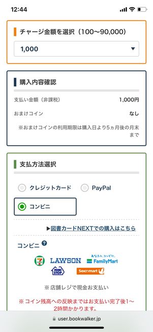 【ブックウォーカー】コインチャージ